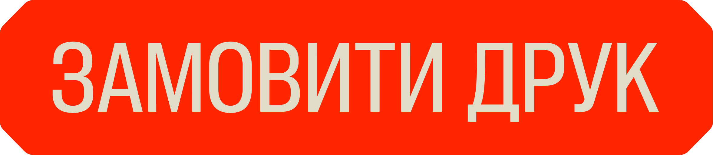 Замовити друк