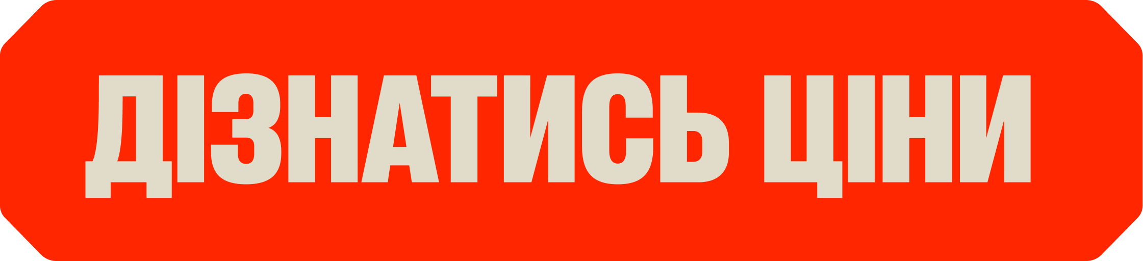 Дізнатись ціни