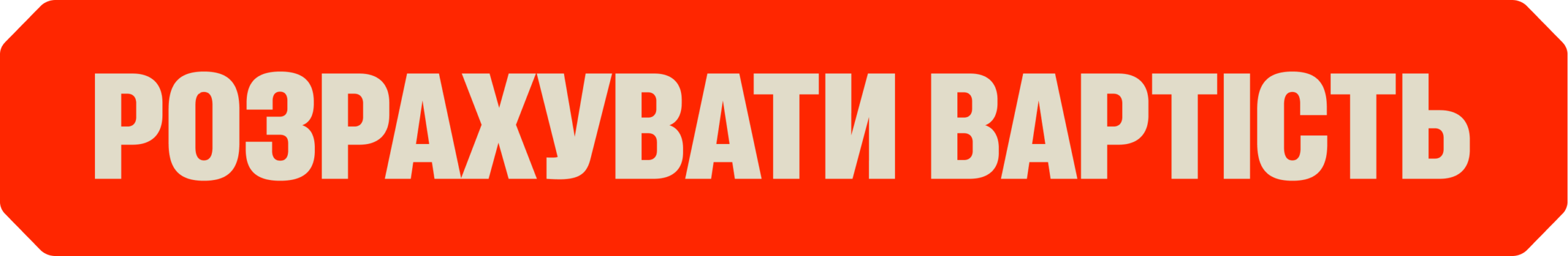 Розрахувати вартість